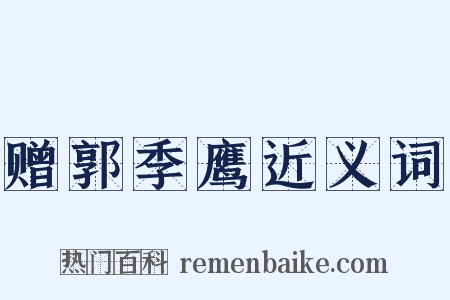 赠郭季鹰近义词是什么意思的图片